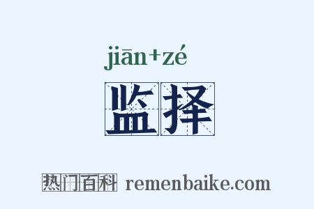 监择是什么意思的图片